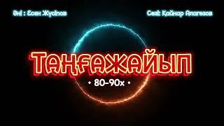 Төреғали Төреәлі & Есен Жүсіпов - Таңғажайып