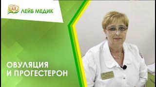  Овуляция и прогестерон