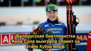 Биатлон. Белорусская биатлонистка Анна Сола выиграла спринт на этапе Кубка мира.