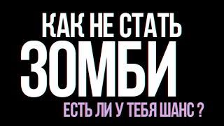 Зомбирование.  Как работает пропаганда.  Как тебе промывают мозги, Что если ты один из...