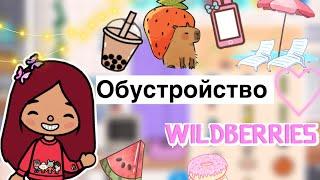 Обустройство WILDBERRIES  / Toca Life World / тока бока / toca boca / Secret Toca