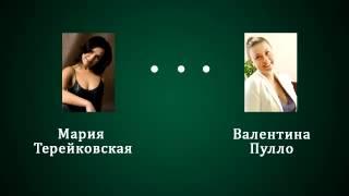 Интервью с Валентиной Пулло