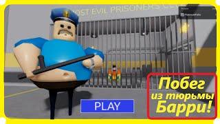 СПИДРАН — ПОБЕГ ИЗ ТЮРЬМЫ БАРРИ! УРОВЕНЬ EASY (Обби от первого лица!) (Roblox)