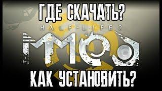 HALF-LIFE 2: MMod - КАК УСТАНОВИТЬ И ГДЕ СКАЧАТЬ?