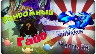 Summoners war: Гайд на рандомного монстра 3-5* (Phoenix/Феникс) - 38 выпуск 