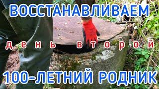 ВОССТАНОВЛЕНИЕ ЗАБРОШЕННОГО РОДНИКА  / ДЕНЬ ВТОРОЙ #родник #заброшка #восстановление