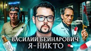 Я - никто | Василий Бейнарович Фауст