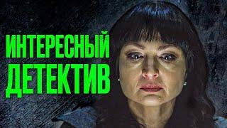  Таинственный ДЕТЕКТИВ 2023 - МЕСТЬ и ИНТРИГИ - Лучший Детектив - Отдел 44