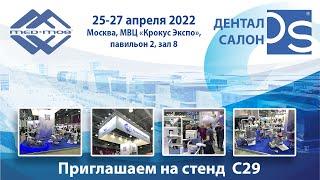 ТД МЕДМОС приглашает на выставку ДЕНТАЛ САЛОН 2023