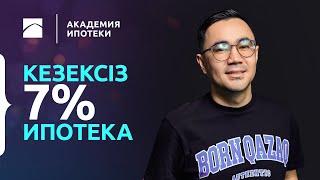 БАСПАНА МАРКЕТ. Отбасы банкіндегі Өз үйім. | Ипотека академиясы. 8-бөлім