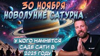 ВСЕ НАЧНЕТСЯ В ДЕКАБРЕ 2024! КАК САТУРН ИЗМЕНИТ НАШИ ЖИЗНИ