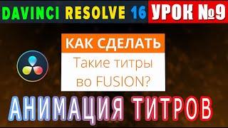 Как сделать анимированные титры в Davinci Resolve 16|Урок 9|Вопрос от подписчика|Fusion|