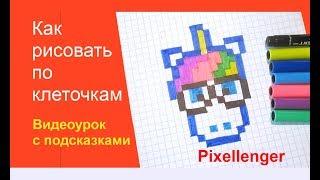 Единорог в Очках Как нарисовать по клеточкам в тетради Пиксель Арт How to Draw Unicorn for Kids