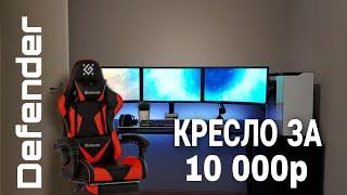 Игровое кресло за 10 000р Стоит ли покупать? - Обзор