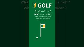 ゴルフはどんなスポーツ？parとは？#GOLF #golf #beginnergolf #beginnergolfer #golftips #startgolf#ゴルフ初心者 #初めてのゴルフ