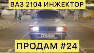 ПРОДАМ #24 ВАЗ 2104 ИНЖЕКТОР