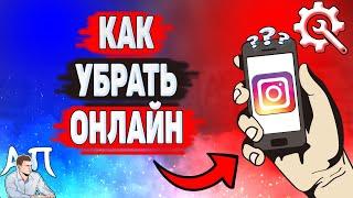 Как убрать онлайн в Инстаграме? Как скрыть сетевой статус в Instagram?