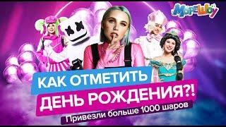 Как отметить День Рождения!? Миа Бойка, Marshmello, иллюзионисты, неоновая вечеринка!