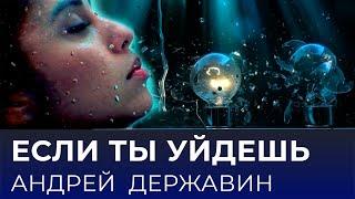 Андрей Державин - Если ты уйдешь