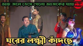 ঘরের লক্ষী কাঁদছে।। অশ্রুসজল যাত্রাপালা//#Bappastudio