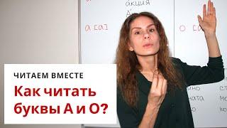 Урок 1. Как читать буквы А и О? || Читаем вместе