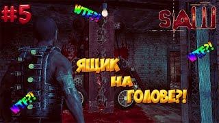 Прохождение horror игры | SAW - ПИЛА | #5