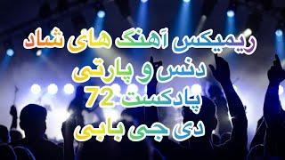 ریمیکس آهنگ های شاد ایرانی رقصی از دی جی بابی پادکست72 Iranian Dance Music Podcat Shad 72