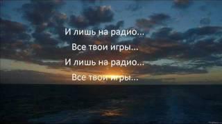 Максим - На радиоволнах lyrics