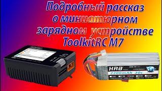 Подробный рассказ об ToolkitRC M7миниатюрном зарядном устройстве