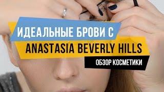 Идеальные брови с Anastasia Beverly Hills