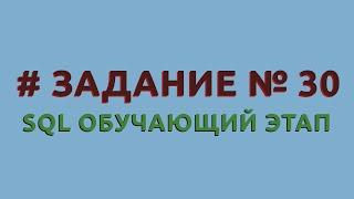 Решение 30 задачи (обучающий этап) сайта sql-ex.ru