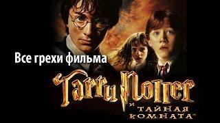 Все грехи фильма "Гарри Поттер и Тайная комната"