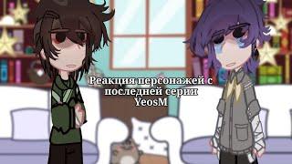 ||Реакция персонажей с последней серии YeosM на ТТ|| Пур,Бэй,Оти,Лэнг,Дин,Сак||Gacha club||чит.опис