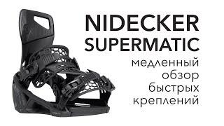 Подробный обзор Nidecker Supermatic