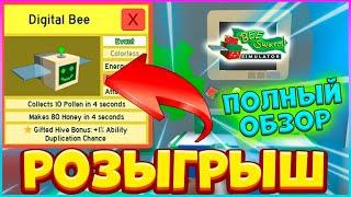 Цифровая пчела / Digital Bee  ОБЗОР  РОЗЫГРЫШ Bee Swarm Simulator Roblox