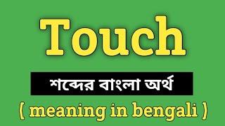 Touch Meaning in Bengali || Touch শব্দের বাংলা অর্থ কি? || Word Meaning Of Touch