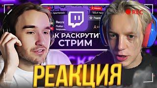 ПАРАДЕЕВИЧ И КОРЕШ СМОТРЯТ Как набрать зрителей на Twitch (2022) Как раскрутить стрим. РЕАКЦИЯ С ЧАТ