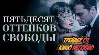 Русский трейлер - Пятьдесят оттенков свободы