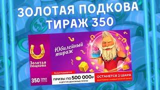Золотая подкова 350 тираж от 15 мая, Проверить билет лотереи Золотая подкова, Столото