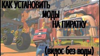 КАК УСТАНОВИТЬ МОДЫ НА Scrap Mechanic БЕЗ ВОДЫ (пиратка) #безводы