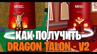 КАК ПОЛУЧИТЬ НОВЫЙ СТИЛЬ БОЯ DRAGON TALON V2 // Blox Fruits Dojo Trainer - Квесты