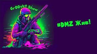 # DMZ ЖИВ!  №09-20