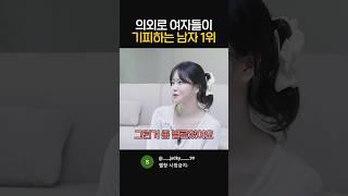 의외로 여자들이 기피하는 남자