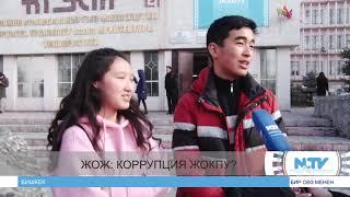 ЖОГОРКУ ОКУУ ЖАЙЛАРДА КОРРУПЦИЯ ЖОКПУ? БИР СӨЗ МЕНЕН. ОДНИМ СЛОВОМ. NewTV