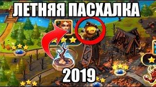 Хроники Хаоса. Секретная Пасхалка 2019 ( Летний Фестиваль)