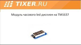 Модуль часового led дисплея на TM1637