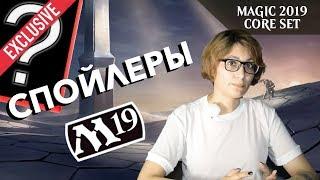 Эксклюзивный спойлер Базового Выпуска М19 Magic: The Gathering M19 Exclusive Preview