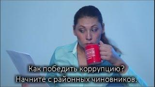 Уделите Минуту: Коррупция на Урале начинается с районных чиновников