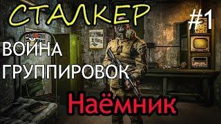 LOST PATH - Stalker Call of Chernobyl - Война группировок - Начало