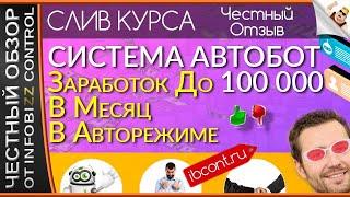 СИСТЕМА АВТОБОТ. Заработок До 100 000 В Месяц В Авторежиме / Скачать Бесплатно / ЧЕСТНЫЙ ОБЗОР